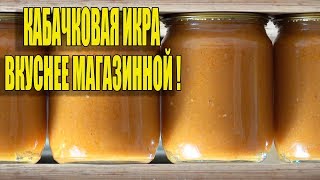 ВКУСНЕЕ НЕ ЕЛА!КАБАЧКОВАЯ ИКРА НА ЗИМУ ВКУСНЕЕ МАГАЗИННОЙ!!!