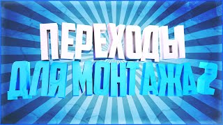 ПЕРЕХОДЫ ДЛЯ ВИДЕО-МОНТАЖА #2