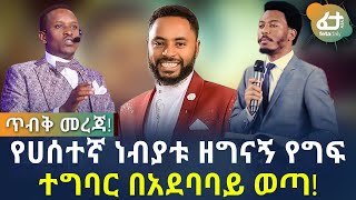 የሀሰተኛ ነብያቱ ዘግናኝ የግፍ ተግባር በአደባባይ ወጣ! | Ethiopia