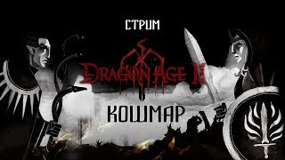 [Dragon Age II] №10 Кошмар!Третий акт акт. Часть 1.