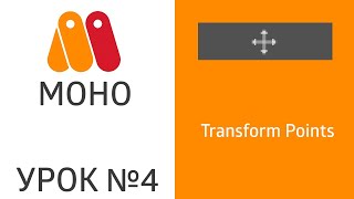 MoHo || Урок №4 - Инструменты: Transform Points