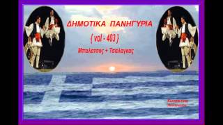 Δημοτικα Πανηγυρια { vol - 403 }Μπαλατσος+Τσαλαγκας{toxotis}