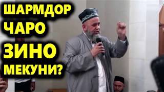 Boroda TJ Зинокор, ХАРОМ НОМАРД ВИДЕОША БИНЕ БАХДО