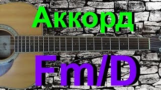 Аккорд Fm/D на гитаре