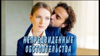 Непредвиденные обстоятельства 1, 2, 3, 4 серия (2018) дата выхода