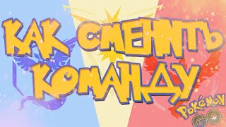 ПОКЕМОН ГО | КАК СМЕНИТЬ КОМАНДУ В ПОКЕМОН ГО?