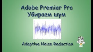 Adaptive Noise Reduction в Premiere Pro. Как избавиться от шума в начале.