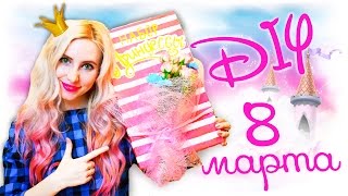 DIY ПОДАРКИ ДЛЯ НЕЁ  НА ДЕНЬ РОЖДЕНИЯ ? 8 марта СВОИМИ РУКАМИ ? НАБОР ПРИНЦЕССЫ СВОИМИ РУКАМИ