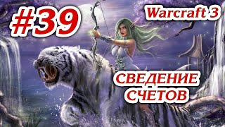 СВЕДЕНИЕ СЧЕТОВ + НЕОКОНЧЕННОЕ ДЕЛО #39 ПРОХОЖДЕНИЕ WARCRAFT 3