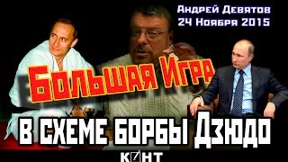 Андрей Девятов Большая Игра в схеме борьбы Дзюдо 24 ноября 2015 ШЗС