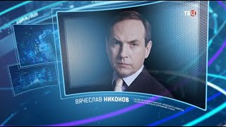 Вячеслав Никонов. Право знать!