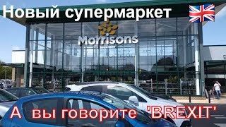 506. ОТКРЫЛСЯ НОВЫЙ СУПЕРМАРКЕТ #  А  ВЫ  ГОВОРИТЕ  BREXIT...