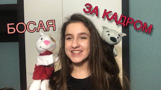 ЗА КАДРОМ - Босая ( кавер #2Маши) Яна Горная