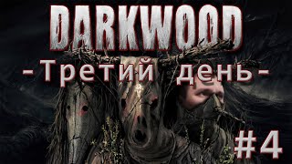 Деревенская свадьба [Третий день] - DARKWOOD #4