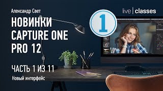 Новинки Capture One Pro 12. Часть 1/11. Александр Свет