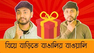 Types Of Bengalies in Biye Bari || Bengali funny video ||