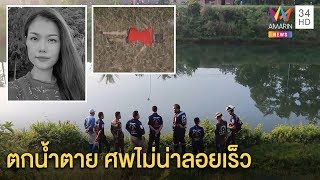 ญาติเผยปมสาวแบงก์ตายในคลองโดนด่าในที่ประชุมชี้พิรุธศพไม่จมคาดโดนฆ่าทิ้งอำพราง|ทุบโต๊ะข่าว|26/01/63