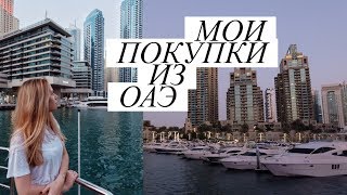Мои покупки из ОАЭ | Шопинг в Дубае и Абу-Даби | Что я купила в Эмиратах? Магазины и моллы в Дубае