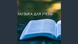 Музыка для сна