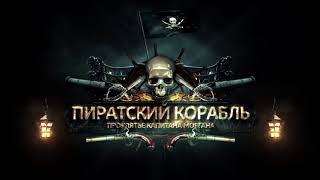 Пиратский Корабль - новый квест в Сочи.