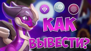 КАК ВЫВЕСТИ ДРАКОНА МЕСЯЦА ВЕСЫ | ЛЕГЕНДЫ ДРАКОНОМАНИИ