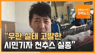 [자막뉴스] "우한실태 고발한 시민기자 천추스 실종" / 연합뉴스TV (YonhapnewsTV)