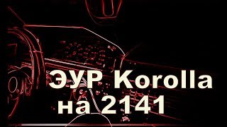 ЭУР на Москвич 2141 ч.1