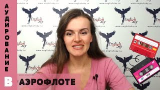 Аэрофлот: аудирование на собеседовании (EnglishSky)