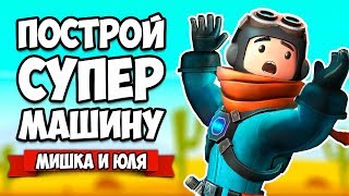 ПОСТРОЙ СУПЕР МАШИНУ - ЭКСПЕДИЦИЯ, РЕЛИЗ + ОБНОВА ♦ Trailmakers
