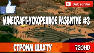 Minecraft - Ускоренное развитие  #3 Строим Шахту