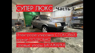 ВАЗ 21099 СУПЕР ЛЮКС Часть 3 Электрозеркала из СТОКОВЫХ подробно, Газовые упоры багажника ПОДРОБНО