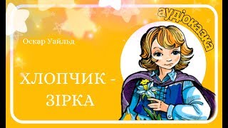 ?ХЛОПЧИК - ЗІРКА (Оскар Уайльд) - Аудіокнига українською мовою (аудіоказка)