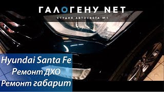Hyundai Santa Fe Ремонт Габарит и ДХО