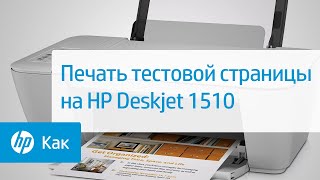 Печать тестовой страницы на принтере HP Deskjet 1510 и Deskjet Ink Advantage 1510