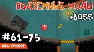 Red Ball 4 - #5 Уровни с 61-75. Подземные ходы - Прохождение (все звезды)