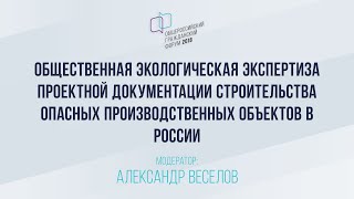 ОБЩЕСТВЕННАЯ ЭКОЛОГИЧЕСКАЯ ЭКСПЕРТИЗА СТРОИТЕЛЬСТВА ОПАСНЫХ ПРОИЗВОДСТВЕННЫХ ОБЪЕКТОВ В РОССИИ