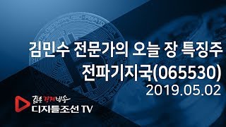 김민수 전문가의 오늘 장 특징주_전파기지국(065530)