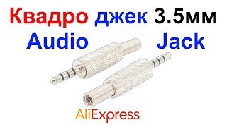 Квадро джек 3.5мм для телефонной гарнитуры AliExpress !!!
