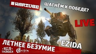 Летнее безумие - "Шагнём к победе?" | War Thunder