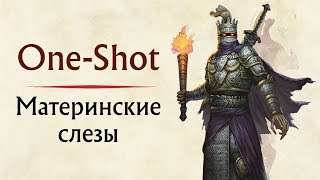 One-Shot - Материнские слезы | Подземелья и драконы