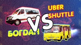 Лайфхаки ??? для передвижения на ? Uber Shuttle Bus в Киеве