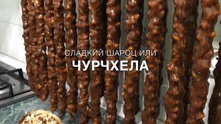 Новогоднее меню: Сладкий шароц | Armenian Sharots | Շարոց