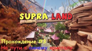 Supraland #3 - На пути к синему кристалу [Прохождение]