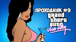 Прохождение gta vice city (часть 9)