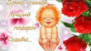 Дочка - самый лучший подарок судьбы Это вам не стол заказов