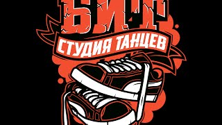 House студия танцев БИТ урок 1