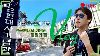 [심용환 역사기행]3.근현대사기념관과 통일의 집을 걷다