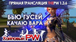ThePW [1.3.6]: Бью гусей, качаю вара / Стрим #227