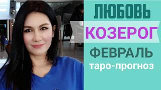 ♑КОЗЕРОГ ЛЮБОВЬ ФЕВРАЛЬ 2020. Сложные отношения, для свободных и для тех кто в ссоре
