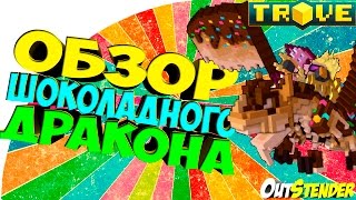 TROVE ►Крафтим нового дракона Dracocolatl, the Mellower◄ Candorian Dragon Egg Fragment [#OutStender]